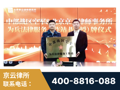 塔城-北京京云律师事务所与《北京晚报》达成战略合作